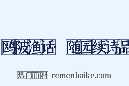 鸥陂渔话·随园续诗品是什么意思的图片